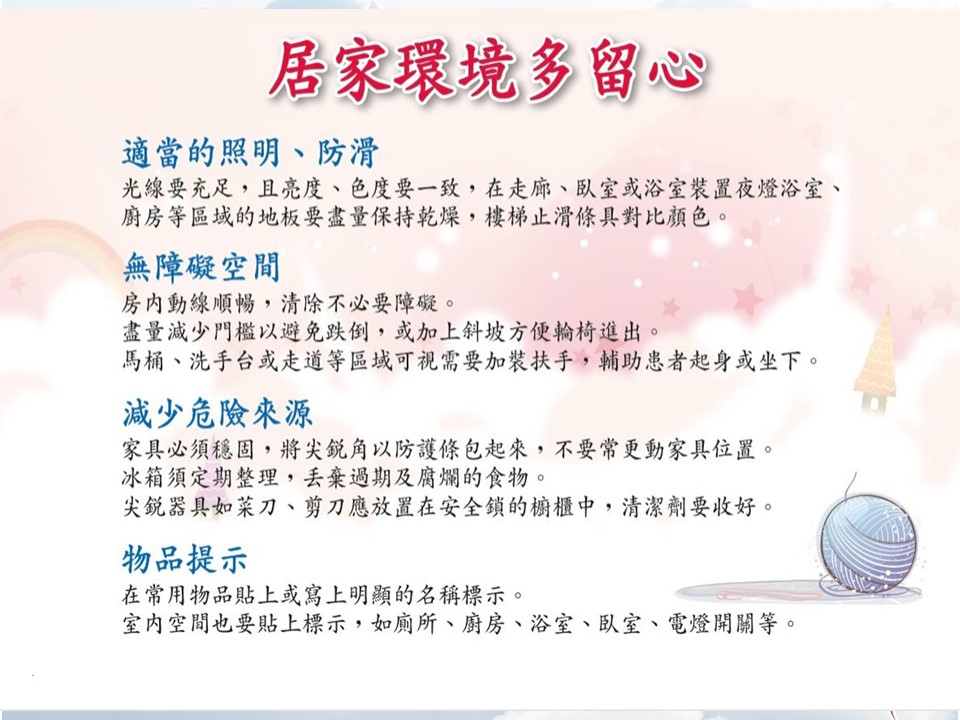 居家環境多留心