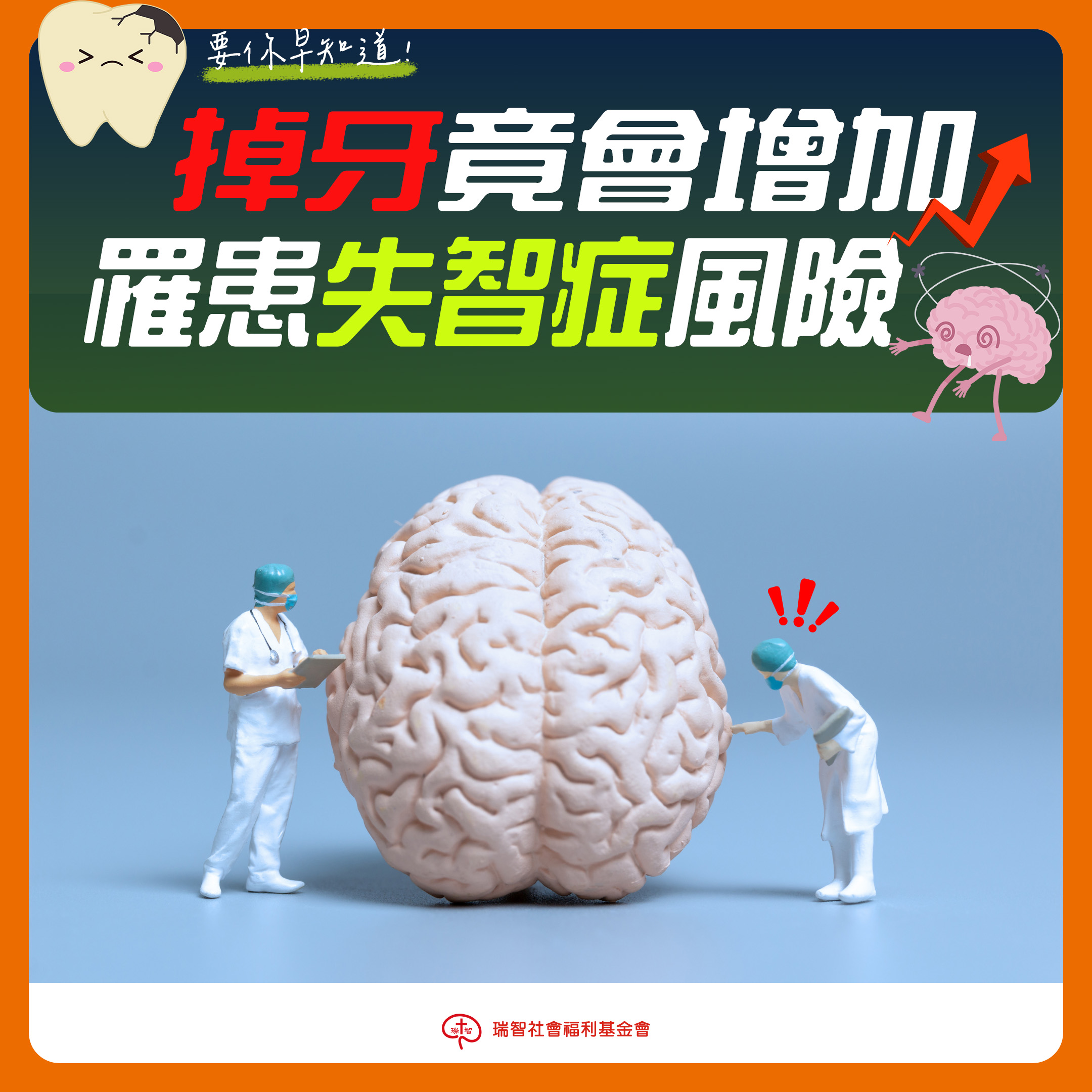 【衛生快訊】掉牙竟會增加罹患失智症風險