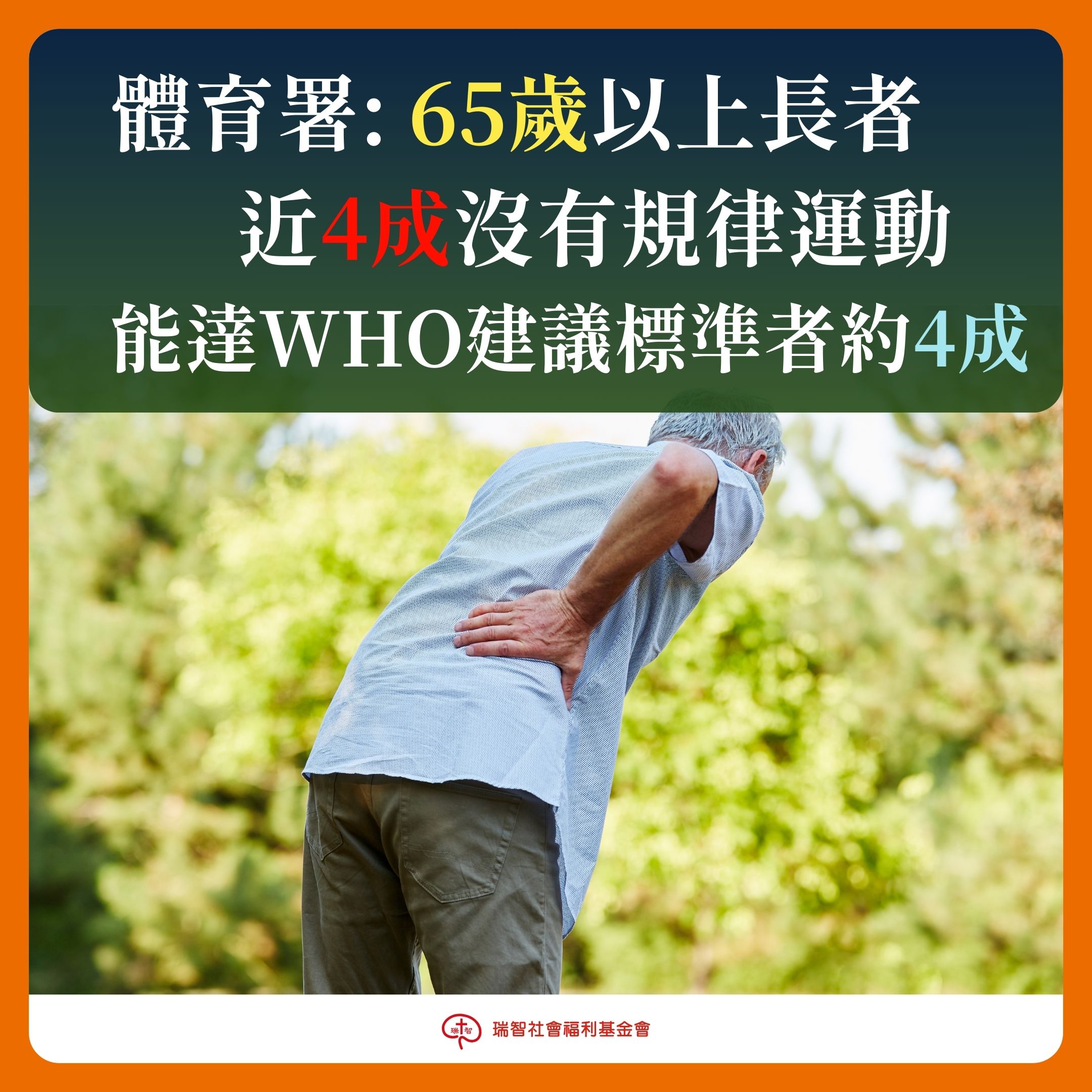 【衛生快訊】我國65歲以上長者 近4成沒有規律運動