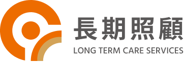 衛生福利部-長照專區